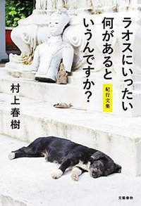 ラオスにいったい何があるというんですか？ (文藝春秋 2015)