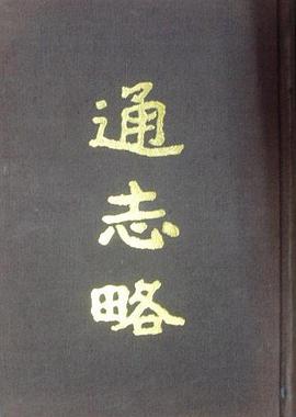通志略