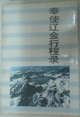 奉使辽金行程录