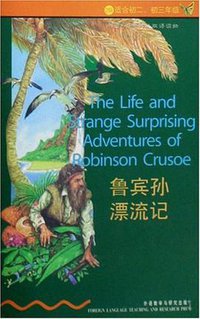 鲁宾孙漂流记 (外语教学与研究出版社 1997)