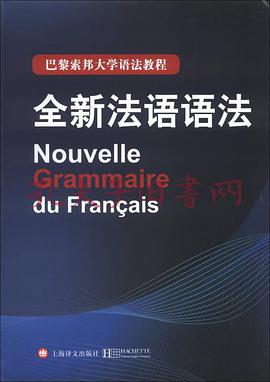 全新法语语法(精装版)