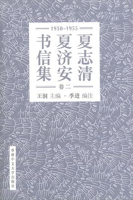 夏志清夏濟安書信集（卷二）