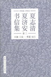 夏志清夏濟安書信集（卷二） (香港中文大學出版社 2015)