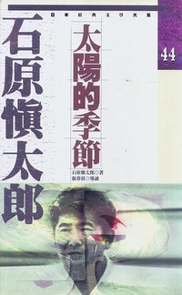 太阳的季节 (花田文化 1995)