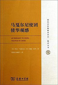 马戛尔尼使团使华观感 (商务印书馆 2013)