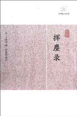 挥麈录