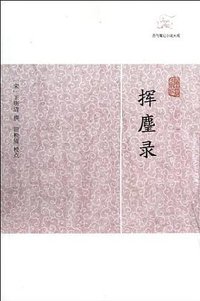 挥麈录 (上海古籍出版社 2012)