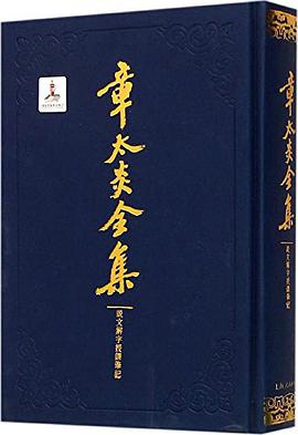 章太炎全集