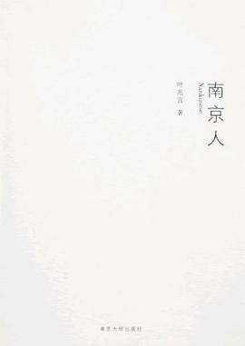 南京人