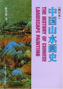 中国山水画史