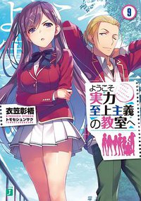 ようこそ実力至上主義の教室へ 9 (KADOKAWA 2018)