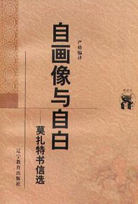 自画像与自白 (辽宁教育出版社 1998)