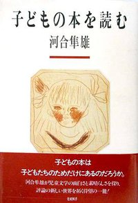 子どもの本を読む (光村図書 1985)