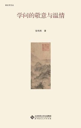 学问的敬意与温情