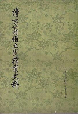 清末籌備立憲檔案史料