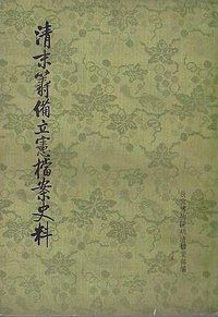 清末籌備立憲檔案史料