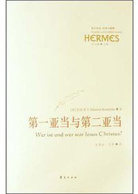 第一亚当与第二亚当