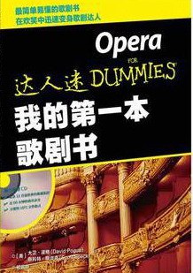 我的第一本歌剧书
