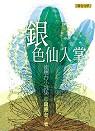 銀色仙人掌