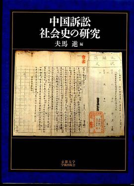 中国訴訟社会史の研究