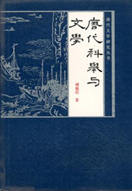 唐代科举与文学