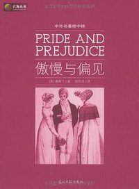 傲慢与偏见 (光明日报 2009)