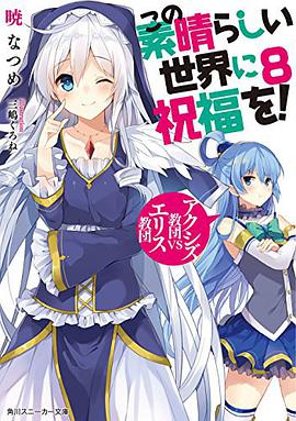 この素晴らしい世界に祝福を!