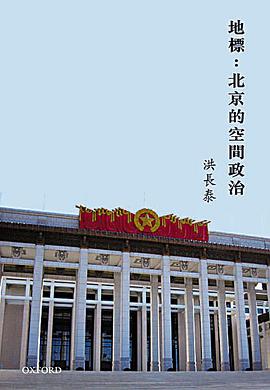 地標:北京的空間政治
