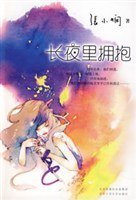 长夜里拥抱 (北京十月文艺出版社 2008)