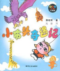 小布头奇遇记 (春风文艺出版社 2008)