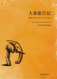 大象旅行记 (作家出版社 2015)