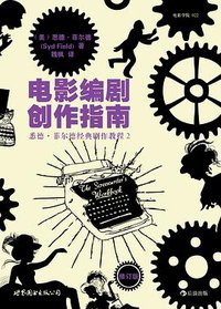 电影编剧创作指南（修订版） (世界图书出版公司·后浪出版公司 2012)