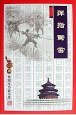 弹指惊雷（上下） (广东旅游出版社 1996)