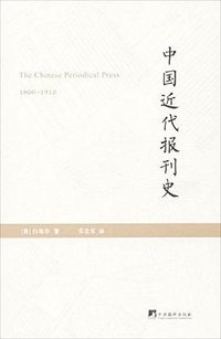 中国近代报刊史 (中央编译出版社 2013)