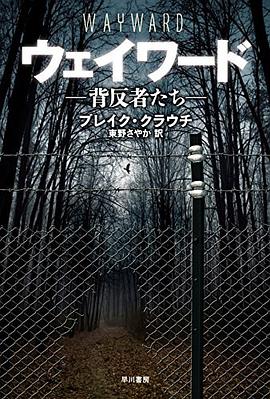 ウェイワード―背反者たち―
