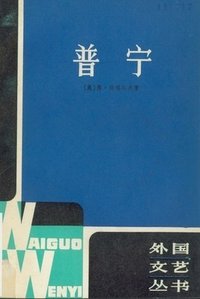 普宁 (上海译文出版社 1981)