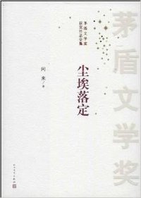 尘埃落定 (人民文学出版社 1998)