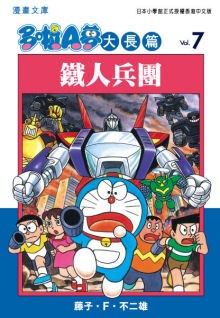 多啦A夢大長篇文庫版 07