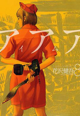 アイアムアヒーロー 8