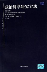 政治科学研究方法 (上海人民出版社 2006)