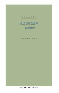 论道德的谱系 (生活·读书·新知三联书店 2017)