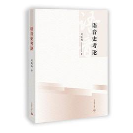 語音史考論