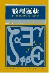 數理邏輯