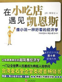 在小吃店遇见凯恩斯 (中信出版社 2006)