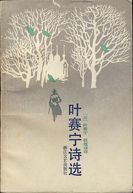 叶赛宁诗选