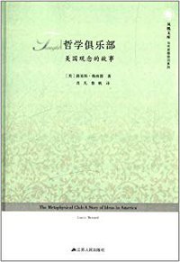 哲学俱乐部(美国观念的故事) (江苏人民出版社 2013)