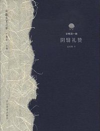 阴翳礼赞 (河北教育出版社 2002)