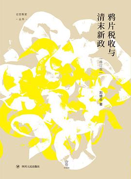 鸦片税收与清末新政（修订本）