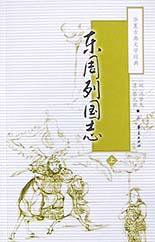 东周列国志 (第1版 (2002年1月1日) 2002)