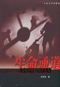 生命通道 (人民文学出版社 2005)